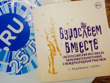  Фестиваль образовательного кино «Взрослеем вместе» (Челябинск)